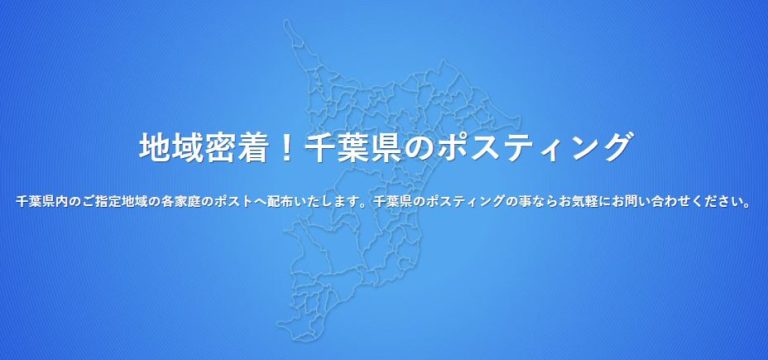 千葉県のポスティング部数表サイトをオープンいたしました 千葉県ポスティング Com