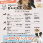 チラシデザイン・印刷・制作事例│千葉県成田市・トリミングサロン様