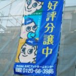 現場シート・足場シート制作事例│千葉県八千代市・住宅会社様│デザイン印刷は千葉県八千代折込広告