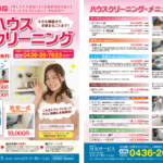 チラシデザイン・印刷・制作事例│千葉県市原市・ハウスクリーニング様