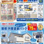 チラシデザイン・印刷・制作事例│千葉県船橋市・外壁リフォーム会社様│デザイン印刷は千葉県八千代折込広告