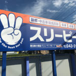 看板デザイン・印刷・施工事例│千葉県千葉市・中古車販売店様