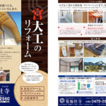 チラシデザイン・印刷・制作事例│千葉県茂原市・住宅会社様