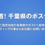 千葉県ポスティング部数表サイトオープンいたしました
