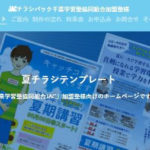 千葉県学習塾協同組合JAC加盟塾様の夏の選べるチラシパックのご案内
