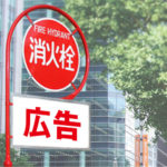 新商品!消火栓標識広告(消火栓看板広告)のご案内