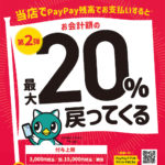 八千代市×PayPay キャンペーン第2弾