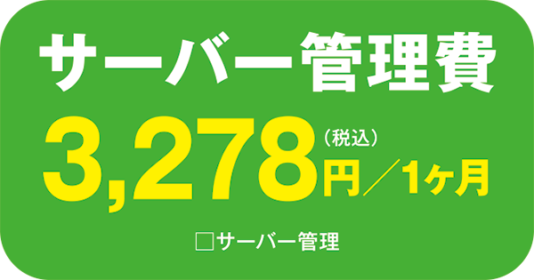 八千代折込広告ホームページサーバ管理費