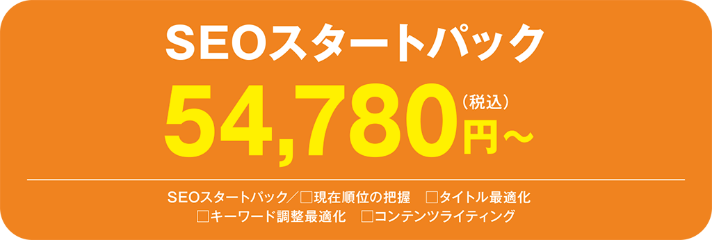 八千代折込広告ホームページSEOスタートパック