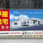 看板デザイン・印刷・施工事例│千葉県四街道市・不動産会社様