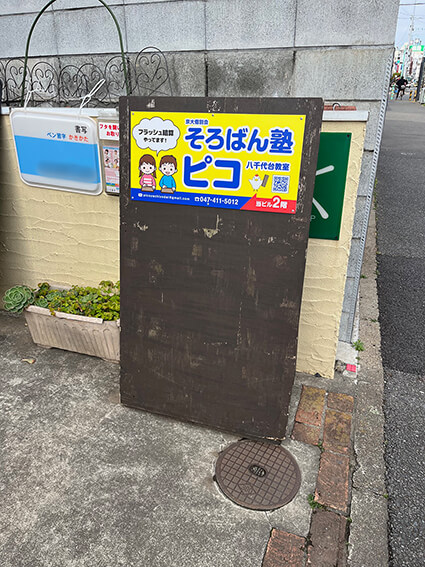 看板デザイン・印刷・施工事例│千葉県八千代市・学習塾様