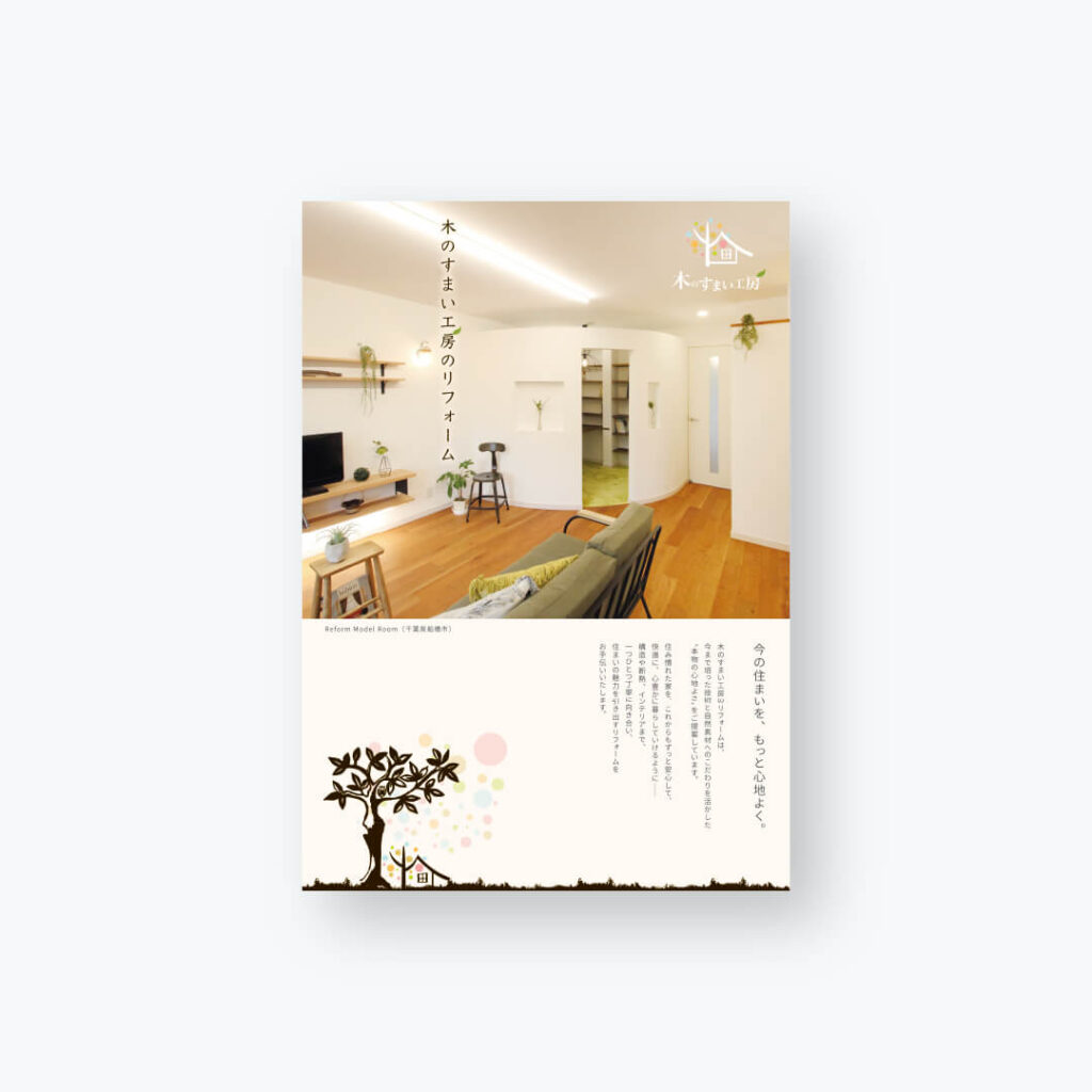 八千代市パンフレットデザイン リフォーム